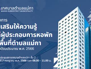 7-7-66 โครงการส่งเสริมให้ความรู้แก่ผู้ประกอบการหอพักในพื้นที่ตำบลแม่กา ประจำปีงบประมาณ พ.ศ. 2566 