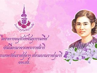 18-7-66 โครงการอนุรักษ์พันธุกรรมพืชอันเนื่องมาจากพระราชดำริ สมเด็จพระเทพรัตนราชสุดาฯ สยามบรมราชกุมารี (อพ.สธ.)