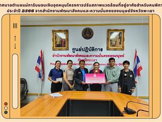 เทศบาลตำบลแม่การับมอบเงินอุดหนุนโครงการปรับสภาพแวดล้อมที่อยู่อาศัยสำหรับคนพิการ ประจำปี 2566 จากสำนักงานพัฒนาสังคมและความมั่นคงของมนุษย์จังหวัดพะเยา จำนวน 2 หลัง