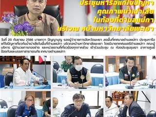 20.9.66 ประชุมหารือแก้ไขปัญหาคุณภาพน้ำเน่าเสีย ในท้องที่ตำบลแม่กา บริเวณ หน้ามหาวิทยาลัยพะเยา