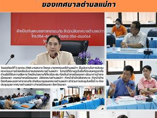 5.10.66 การประชุมคณะกรรมการช่วยเหลือประชาชนของเทศบาลตำบลแม่กา