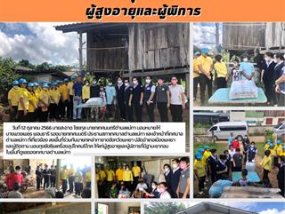 12.10.11ลงพื้นที่ร่วมกับนายกเหล่ากาชาดจังหวัดพะเยา มอบถุงยังชีพเครื่องอุปโภคบริโภค ให้แก่ผู้สูงอายุและผู้พิการที่มีฐานะยากจน 