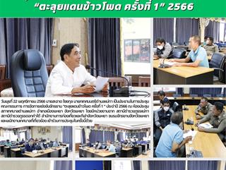 22.11.66 ประชุมคณะกรรมการการจัดการแข่งขันจักรยาน “ตะลุยแดนข้าวโพด ครั้งที่ 1” 2566