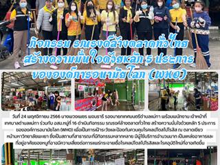 24.11.66 กิจกรรม รณรงค์ล้างตลาดทั่วไทย สร้างความมั่นใจด้วยหลัก 5 ประการ ขององค์การอนามัยโลก (WHO)