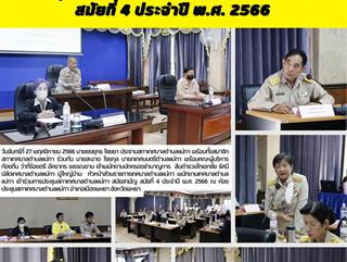 27.11.66 การประชุมสภาเทศบาลตำบลแม่กา สมัยสามัญ สมัยที่ 4 ประจำปี พ.ศ. 2566 