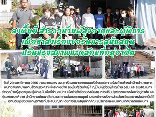 29.11.66 ลงพื้นที่สำรวจบ้านผู้สูงอายุและผู้พิการ เพื่อส่งเรื่องขอสนับสนุนการปรับปรุงสภาพแวดล้อมที่อยู่อาศัย