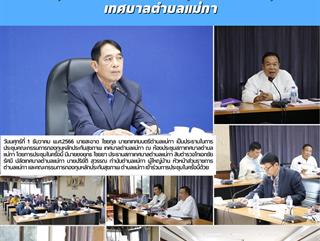 1.12.66 การประชุมคณะกรรมการกองทุนหลักประกันสุขภาพ  เทศบาลตำบลแม่กา