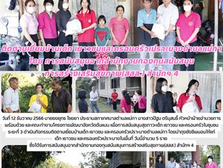 12.12.66 กิจกรรมติดตามเยี่ยมบ้านเด็ก เยาวชน และครอบครัวเปราะบางตำบลแม่กา 