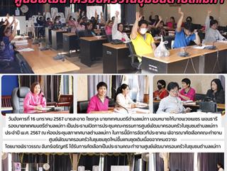 16.1.67 ประชุมคณะกรรมการศูนย์พัฒนาครอบครัวในชุมชนตำบลแม่กา ประจำปี พ.ศ. 2567