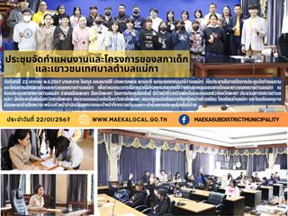 22.1.67 ประชุมจัดทำแผนงานและโครงการของสภาเด็ก และเยาวชนเทศบาลตำบลแม่กา