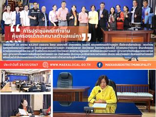 25.1.67 การประชุมคณะทำงานคุ้มครองเด็กเทศบาลตำบลแม่กา