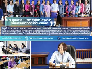 26.1.67 ประชุมหารือแนวทางจัดทำโครงการ พัฒนาบทบาทสตรีตำบลแม่กา