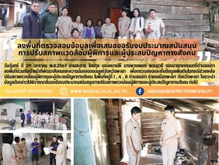 29.1.67 ลงพื้นที่ตรวจสอบข้อมูลเพื่อเสนอขอรับงบประมาณสนันสนุน การปรับสภาพแวดล้อมผู้พิการและผู้ประสบปัญหาทางสังคม