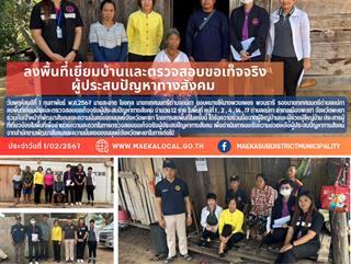 1.2.67 ลงพื้นที่เยี่ยมบ้านและตรวจสอบขอเท็จจริง ผู้ประสบปัญหาทางสังคม 