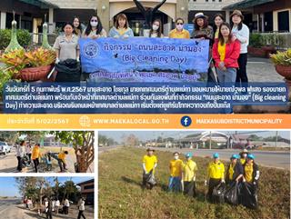 5.2.67 กิจกรรม "ถนนสะอาด น่ามอง" (Big cleaning Day)