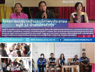 16.2.67 โครงการเทศบาลตำบลแม่กาพบประชาชน หมู่ที่ 12 บ้านแม่กาหัวทุ่ง