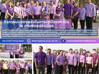 17.2.67 กิจกรรมแสดงพลังในการปกป้องสถาบัน ณ ลานพ่อขุนงำเมือง