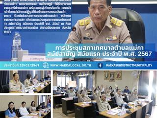 23.2.67 การประชุมสภาเทศบาลตำบลแม่กา  สมัยสามัญ สมัยแรก ประจำปี พ.ศ. 2567 