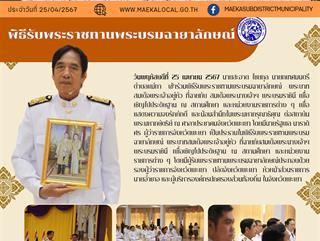 25.4.67 พิธีรับพระราชทานพระบรมฉายาลักษณ์