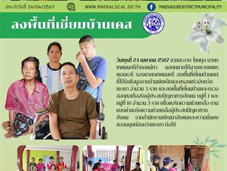 24.4.67 ลงพื้นที่เยี่ยมบ้านเคส