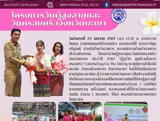 23.4.67 โครงการวันผู้สูงอายุเเละวันครอบครัวจังหวัดพะเยา