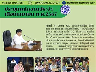 10.4.67ประชุมพนักงานประจำเดือนเมษายน พ.ศ.2567