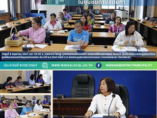 8.5.67 การประชุมคณะทำงานศูนย์พัฒนาครอบครัวในชุมชนตำบลแม่กา