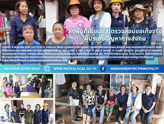 31.5.67 ลงพื้นที่เยี่ยมและตรวจสอบขอเท็จจริงผู้ประสบปัญหาทางสังคม