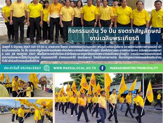  5.6.67 กิจกรรมเดิน วิ่ง ปั่น ธงตราสัญลักษณ์งานเฉลิมพระเกียรติ