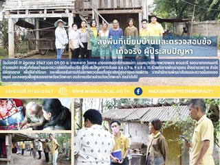 17.6.67 ลงพื้นที่เยี่ยมบ้านเเละตรวจสอบข้อเท็จจริง ผู้ประสบปัญหา