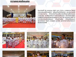 28.7.67 พิธีถวายเครื่องราชสักการะและวางพานพุ่มถวายพระพรชัยมงคล