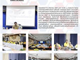 8.8.67 การประชุมหัวหน้าส่วนราชการ ครั้งที่้ 8/2567