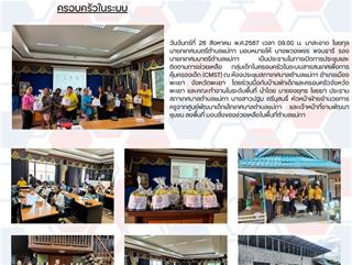 26.8.67 การประชุมและติดตามการช่วยเหลือ กลุ่มเด็กในครอบครัวในระบบ