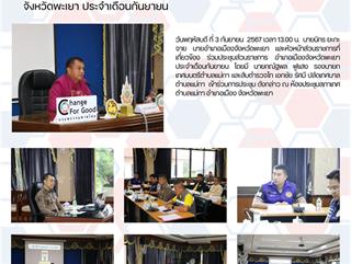 ประชุมหัวหน้าส่วนราชการ อำเภอเมืองจังหวัดพะเยา ประจำเดือนกันยายน