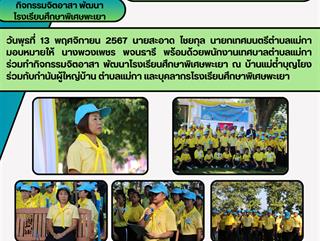 13.11.67 กิจกรรมจิตอาสา พัฒนาโรงเรียนศึกษาพิเศษพะเยา