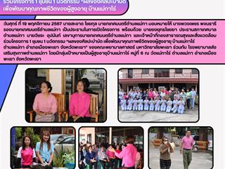 19.11.67 ร่วมโครงการ 1 ชุมชน 1 นวัตกรรม “ผลของศิลปะบำบัด เพื่อพัฒนาคุณภาพชีวิตของผู้สูงอายุ 