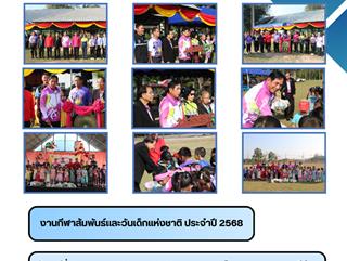 10.01.68 งานกีฬาสัมพันธ์และวันเด็กแห่งชาติ ประจำปี 2568