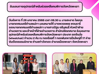 28.01.68 มอบของสนับสนุนสำหรับงาน“วันร่วมน้ำใจ ช่วยกาชาด ประจำปี 2568”