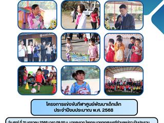 31.01.68โครงการแข่งขันกีฬาศูนย์พัฒนาเด็กเล็ก  ประจำปีงบประมาณ พ.ศ. 2568