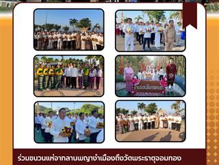 13.03.68 ร่วมแห่ผ้าและสรงน้ำพระธาตุจอมทอง