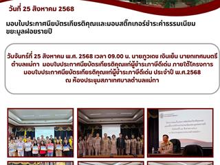 25.08.68 มอบใบประกาศนียบัตรเกียรติคุณแก่ผู้ชำระภาษีดีเด่น