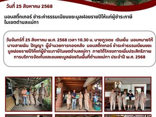 25.08.68 มอบสติ๊กเกอร์ ชำระค่าธรรมเนียมขยะมูลฝอยรายปีให้แก่ผู้ชำระภาษีในเขตตำบลแม่กา