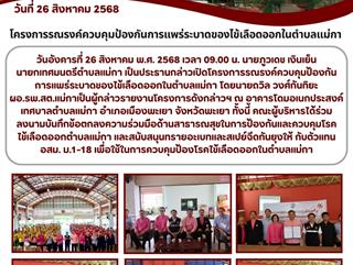 26.08.68 โครงการรณรงค์ควบคุมป้องกันการแพร่ระบาดของไข้เลือดออกในตำบลแม่กา