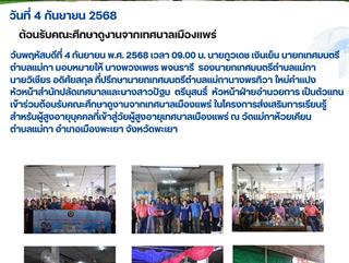 04.09.68 ต้อนรับคณะศึกษาดูงานจากเทศบาลเมืองแพร่