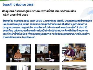 10.09.68 ประชุมคณะกรรมการศูนย์บริการคนพิการทั่วไป เทศบาลตำบลเเม่กา ครั้งที่ 2 ประจำปี 2568
