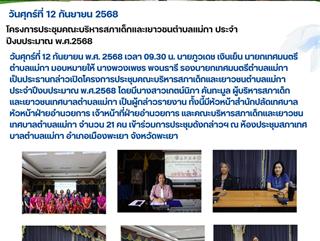 12.09.68 โครงการประชุมคณะบริหารสภาเด็กและเยาวชนตำบลแม่กา ประจำปีงบประมาณ พ.ศ.2568