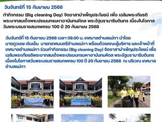 15.09.68 ทำกิจกรรม (Big cleaning Day)  จิตอาสาบำเพ็ญประโยชน์ เพื่อ เฉลิมพระเกียรติพระบาทสมเด็จพระปรเมนทรมหาอานันทมหิดล พระอัฐมรามาธิบดินทร เนื่องในโอกาสวันพระบรมราชสมภพครบ 100 ปี 20 กันยายน 2568