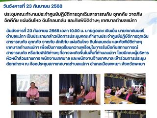 23.09.68 ประชุมคณะทำงานประจำศูนย์ปฏิบัติการฉุกเฉินสาธารณภัยฯ