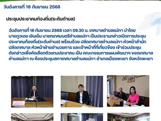 16.09.68 ประชุมประชาคมท้องถิ่น(ระดับตำบล) 