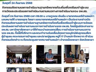 24.09.68 กิจกรรมติดตามผลการดำเนินงานฐานทรัพยากรท้องถิ่นเพื่อเตรียมเข้าสู่ระบบการวัดและประเมินผลการดำเนินงานตามแนวทางการดำเนินงานของ อพ.สธ.